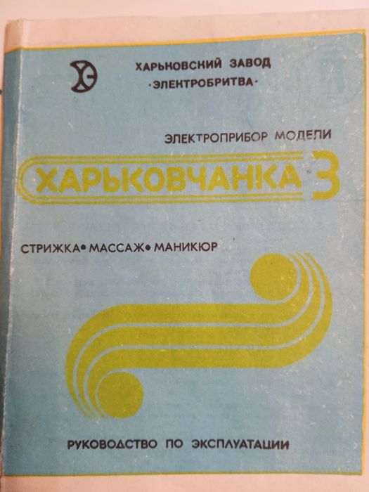 Харьковчанка 3 ,электроприбор для стрижки ,массажа,маникюра