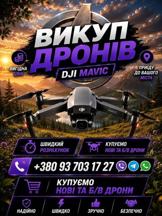 Викуп дронів DJI Mavic