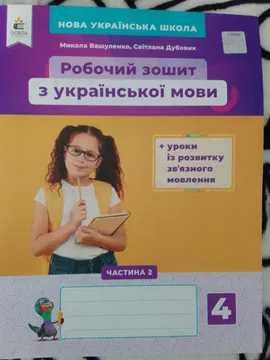 Обе части! Рабочая тетрадь по украинскому 4 класс