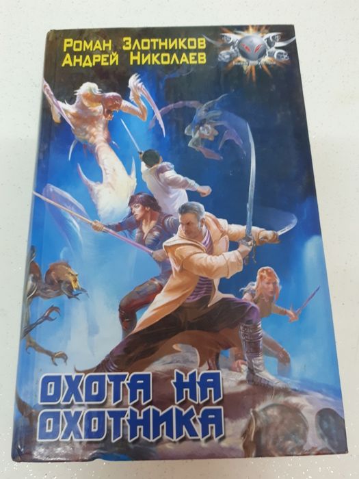 Р. Злотников. Охота на охотника