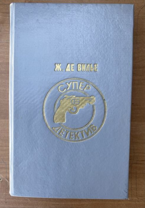 Ж. Де Вилье. Супер детектив