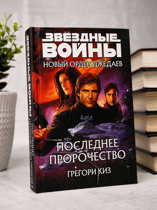 Книга Star Wars Последнее пророчество Звёздные войны Грегори Киз
