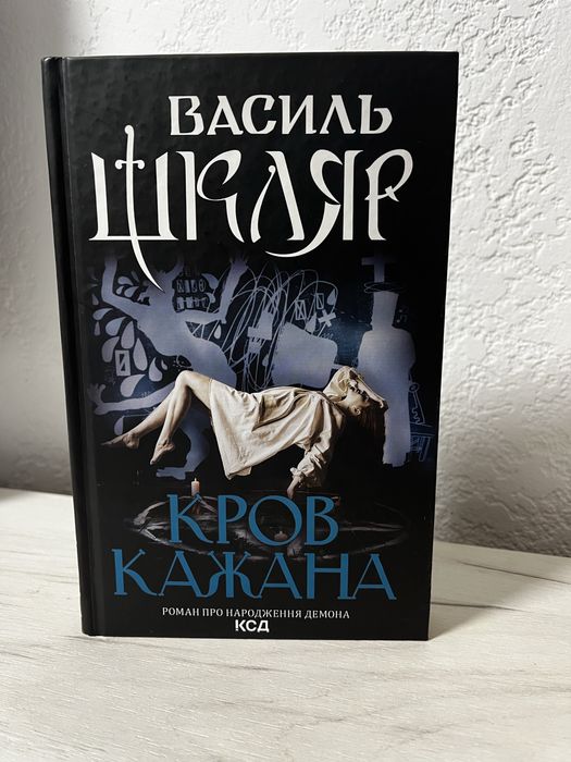 Кров кажана Василь Шкляр
