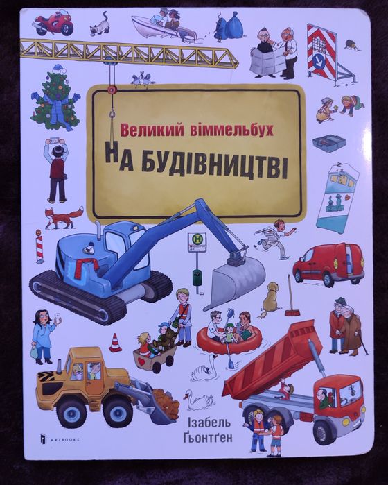 Книга На будівництві, віммельбух