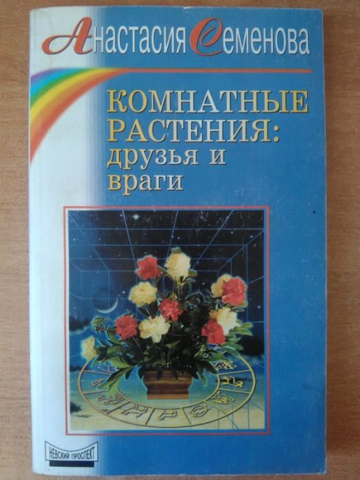 А. Семенова - Комнатные растения:друзья и враги