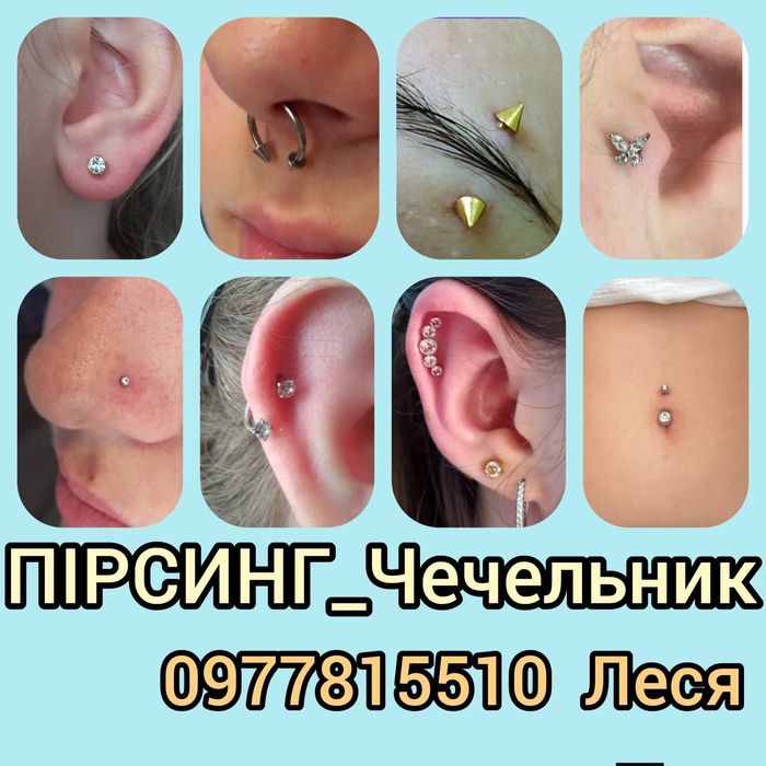 Пірсинг Чечельник