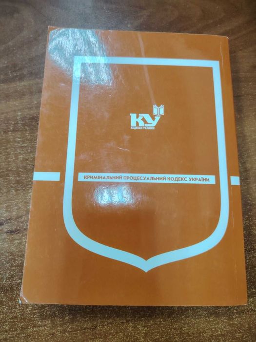 Книга Кримінальний процесуальний кодекс