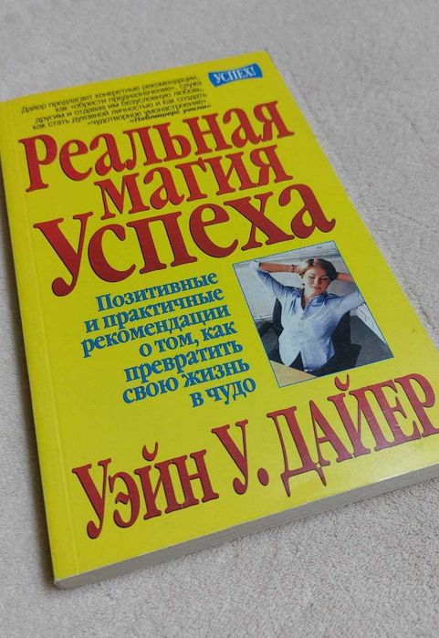 У. Дайер. Реальная магия успеха