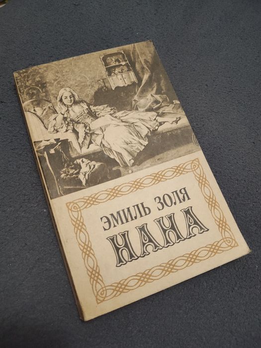 Э. Золя. Нана