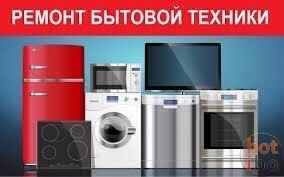 Ремонт холодильників та пральних машин
