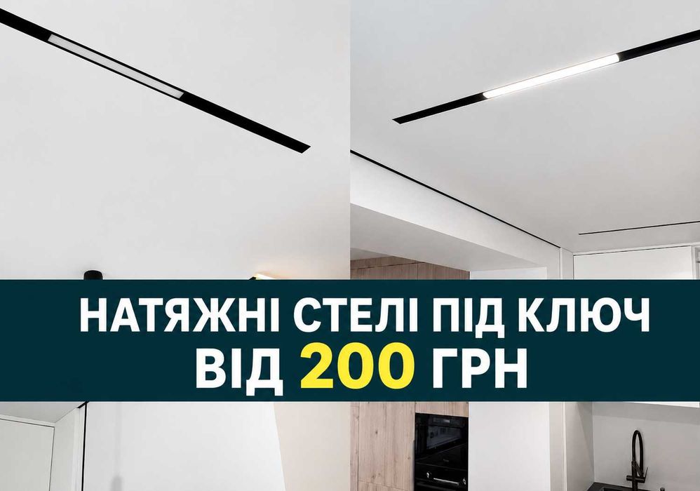 Стелі з монтажем від 299грн . Є розстрочка для зручності!