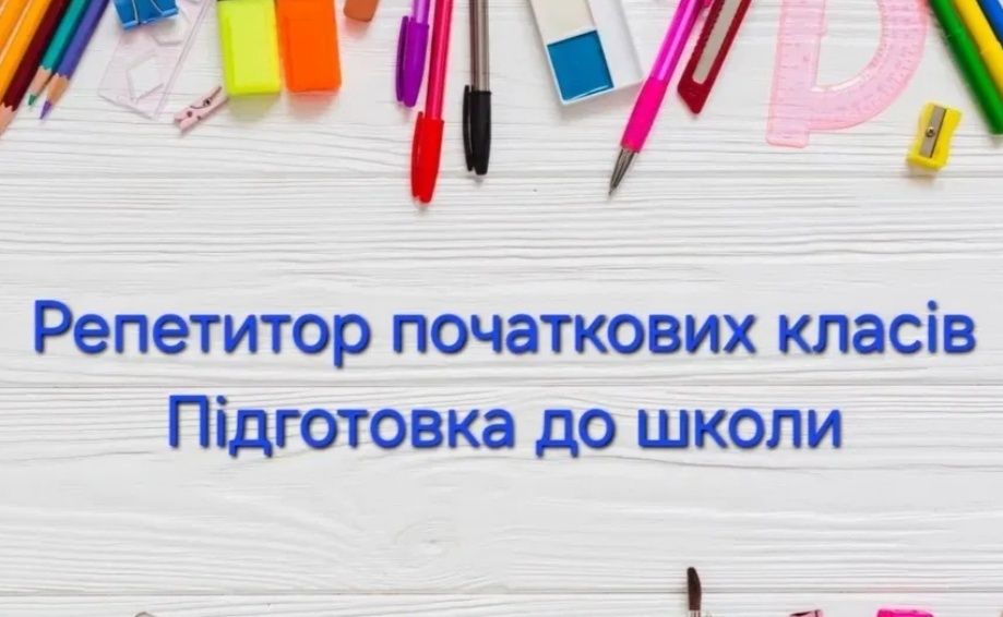 Репетитор початкових класів
