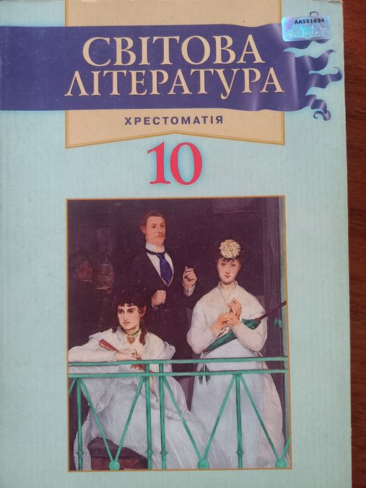 Світова література, хрестоматія, 10 клас
