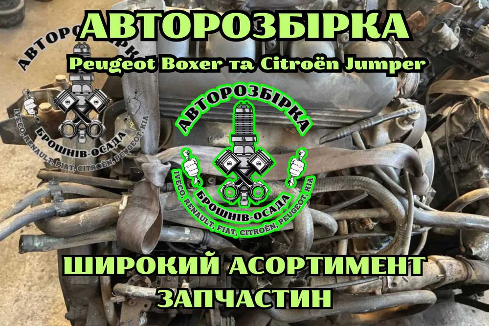 Двигуни та комплектуючі Peugeot Boxer та Citroën Jumper 2.0, 2.5, 2.8