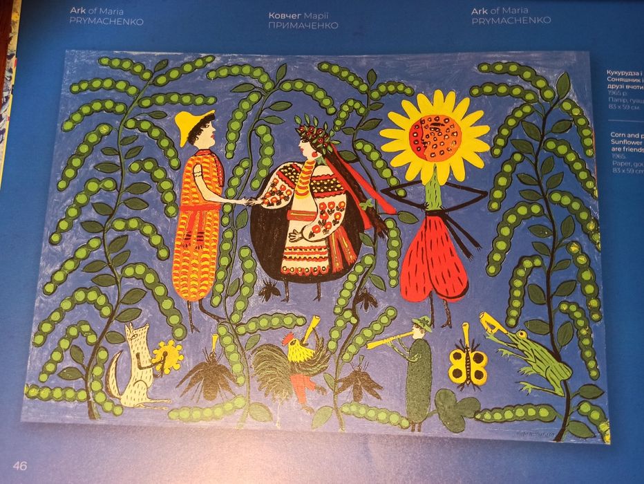 Ковчег Марії Примаченко