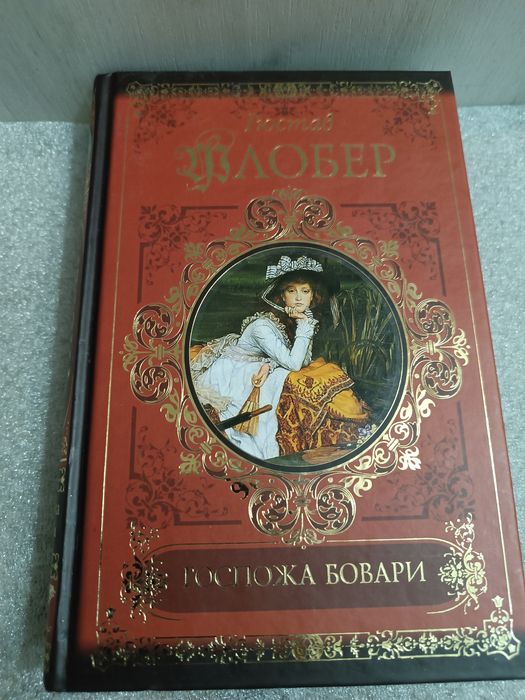 Гюстав Флобер Госпожа Бовари