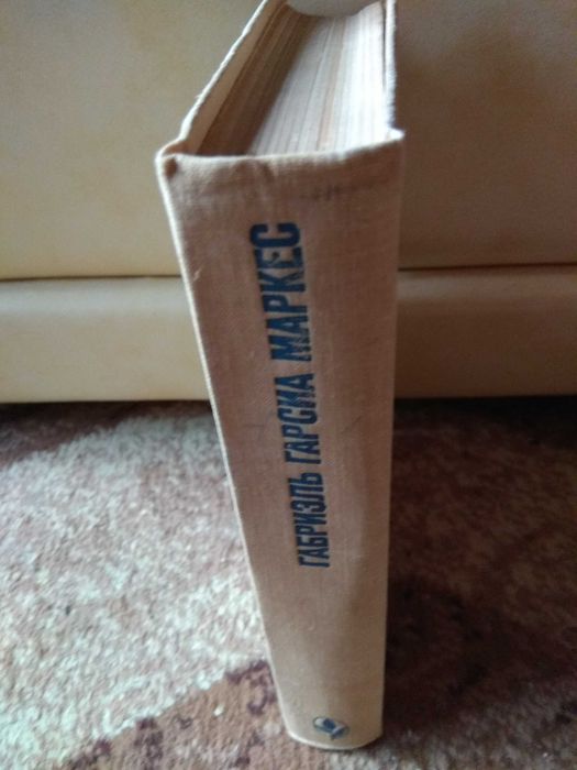 Габриэль Гарсиа Маркес "Сто лет одиночества"