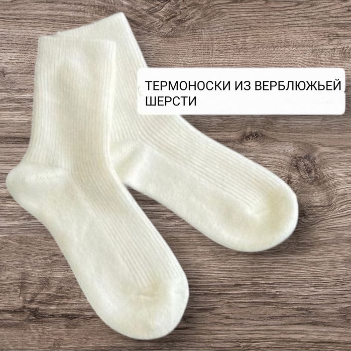 Термоноски из верблюжьей шерсти