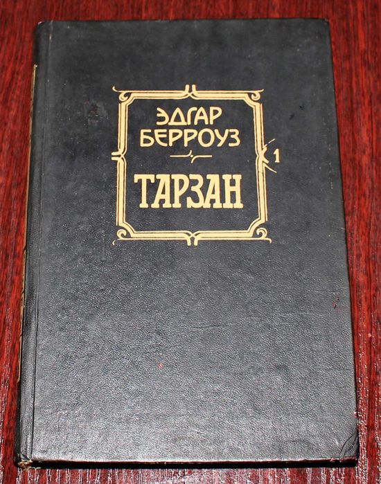 Эдгар Берроуз. Тарзан