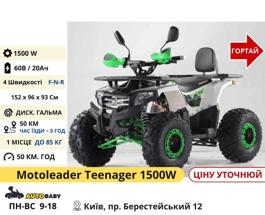 Дитячі (Підліткові) Електро Квадроцикли 800w 1000w 1500w, Мега Вибір!