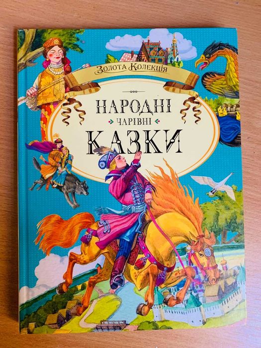 Народні чарівні казки. Золота колекція.