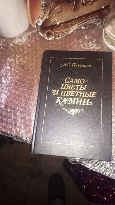 ЛС.Путилоаа Самоцветы и цветные камни
