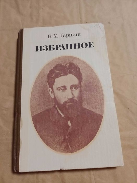 А. Гаршин. Избранное