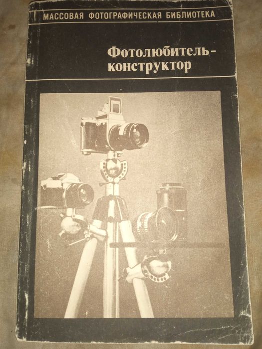Анцев Владимир Георгиевич, Доброславский А. С.Фотолюбитель-конструктор