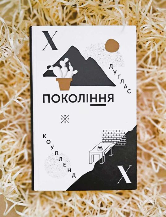 Книга «Покоління Х» (нова)