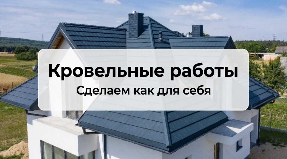 Кровельные работы Одесса ремонт крыши кровли кровля покрівельні роботи дах під ключ