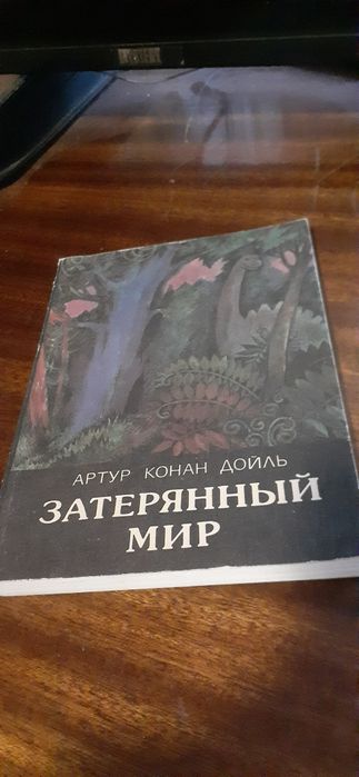 А.К. Дойль. Затерянный мир