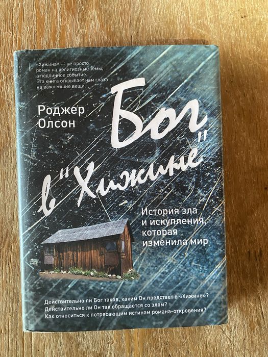 Бог в хижине Роджер Олсон