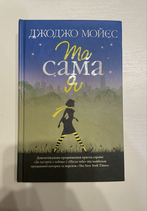 Книга «Та сама я»