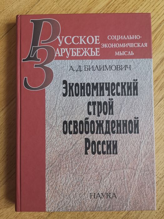 А.Д. Билимович. Экономический строй освобождено россии