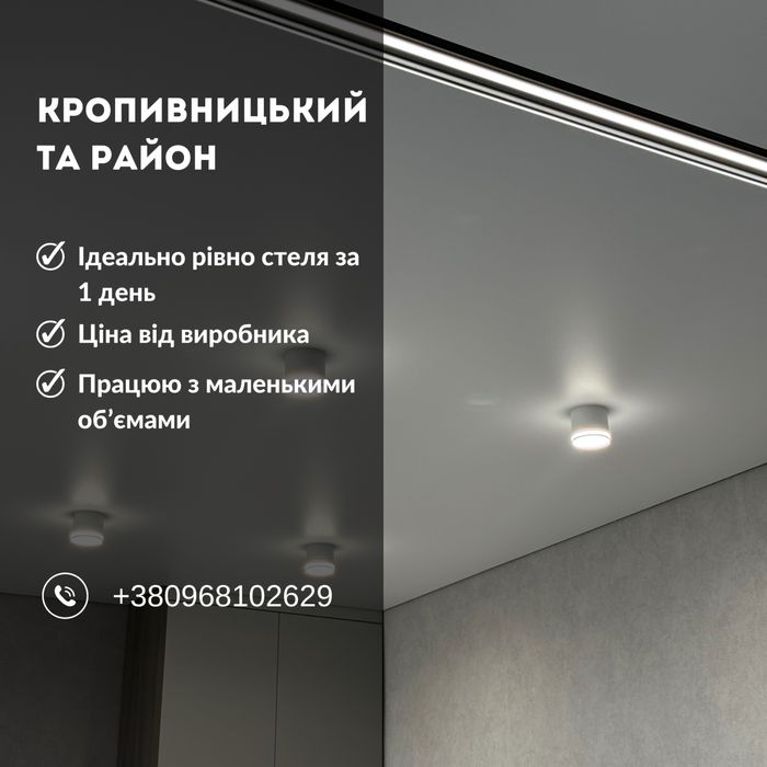 Натяжна стеля Кропивницький/район матові натяжні стелі зі знижкою 30%