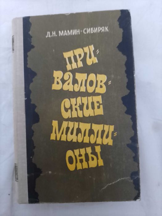 Д.Н. МаминСибиряк. Приваловские миллионы