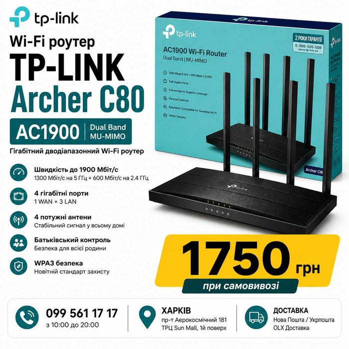 Wi-Fi роутер TP-Link Archer C80 AC1900 | Гігабітний | Новий | від 1750 грн