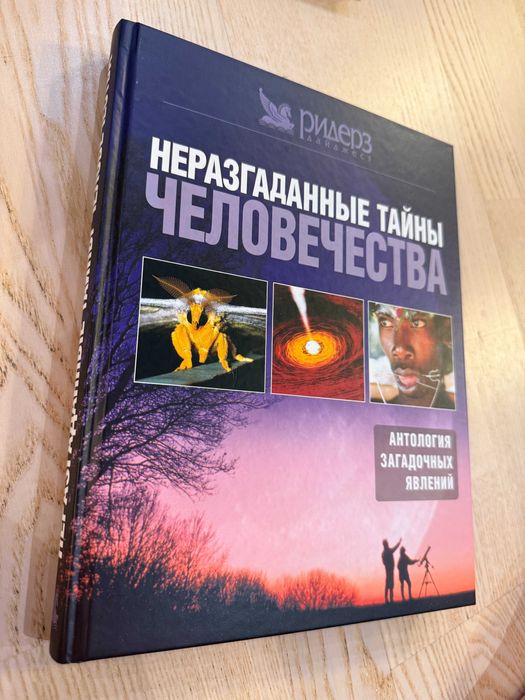 Книга "Неразгаданные тайны человечества. Антология загадочных явлений" Ридерз Дайджест 384 стр. Произведено во Франции 2004 год Состояние новое.