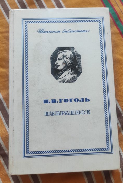 И.В. Гоголь. Избранное
