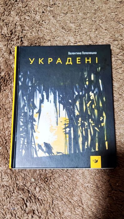 В. Попелюшка "Украдені"