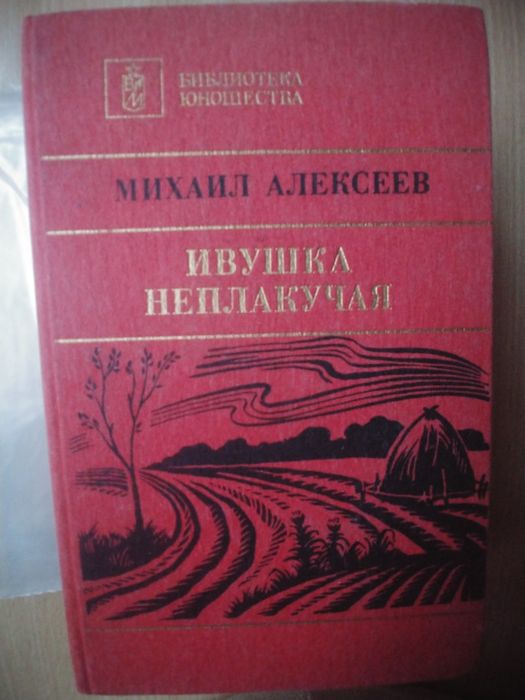 М. Алексеев. Ивушка неплакучая