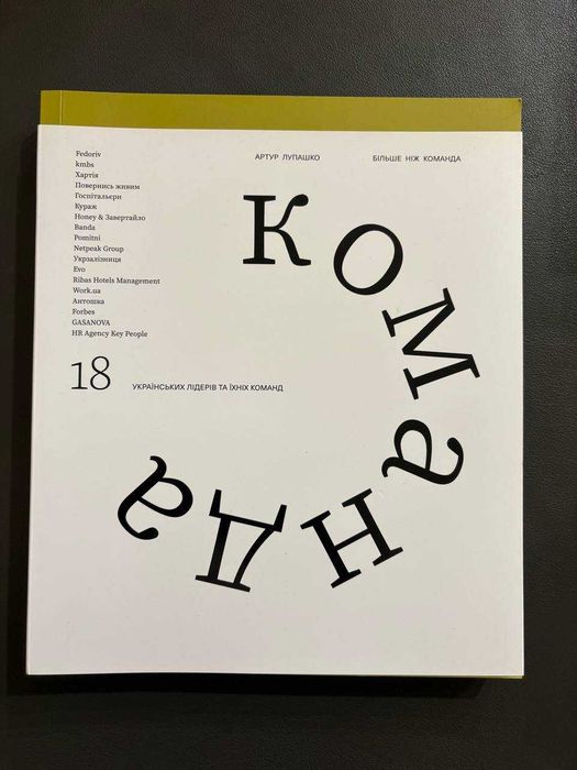 Більше ніж команда (Артур Лупашко)