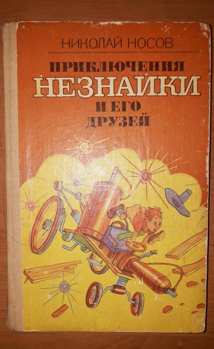 Приключения Незнайки и его друзей. Николай Носов.