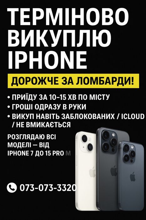 Купуємо Айфони М. Тепнопіль / ремонт