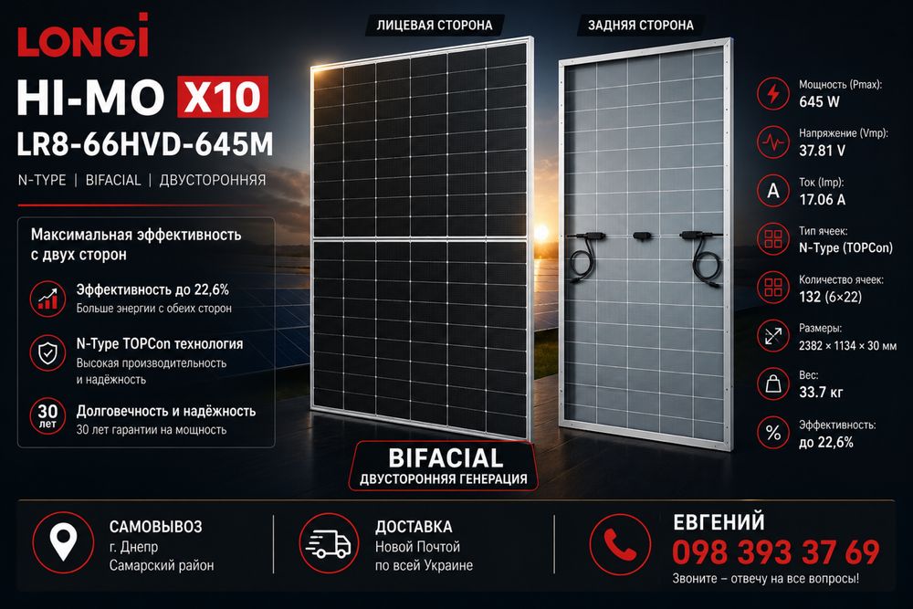 Меньше счетов — больше собственной энергии. LONGi HI-MO X10 645W Bifacial