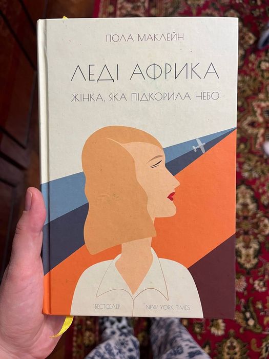 Книга "Леді Африка. Жінка, яка підкорила небо"