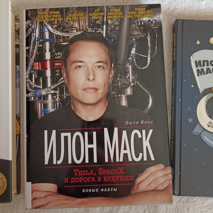 Илон Маск / Бизнес / Саморазвитие / Психология / Биография