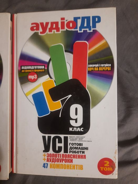 ГДР, ГДЗ 9 клас 2 книжки + диск