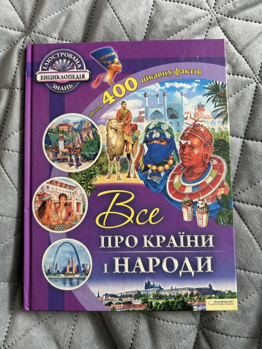 Енциклопедія про країни світу
