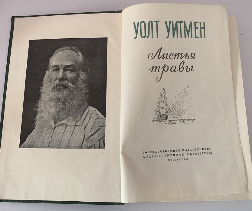 Уолт Уитмен « Листья травы»